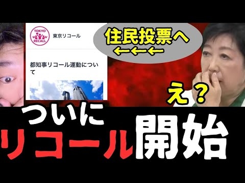 ※小池都知事※に対するリコール署名について