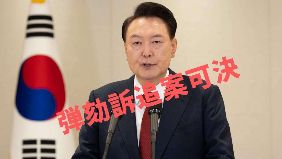 弾劾案可決で尹錫悦大統領「職務停止」…韓国‘政治改革’に4つの好条件（徐台教） - エキスパート - Yahoo!ニュース