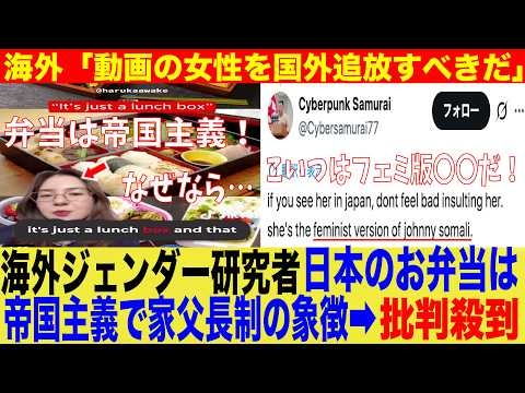 海外ジェンダー研究者さん「日本のお弁当は帝国主義で家父長制の象徴だ！」➡︎海外「彼女はジョニー・ソマリのフェミニスト版」【海外　日本　ゆっくり】