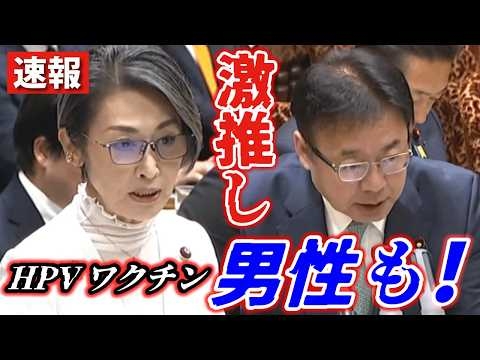 【本日の国会】三原じゅん子議員、男性のHPVワクチン定期接種化を激推し