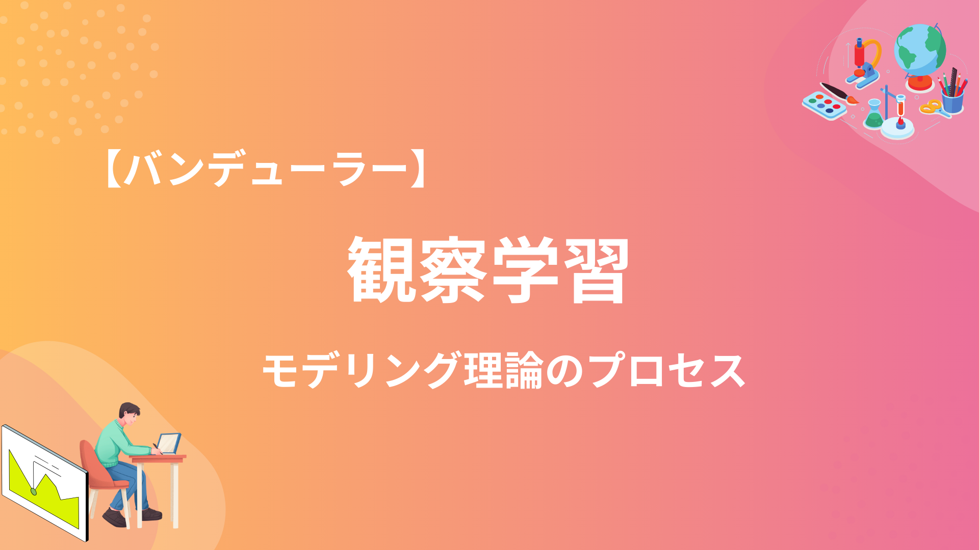 【観察学習】バンデューラーのモデリング理論をわかりやすく解説 - SOCIAL CONNECTION
