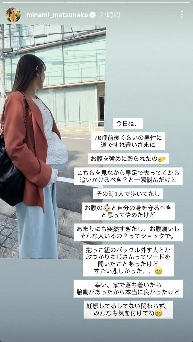 第1子妊娠中の松中みなみ、道ですれ違った男性に「お腹を強めに殴られた」ことを報告「ショックで」 - スポニチ Sponichi Annex 芸能