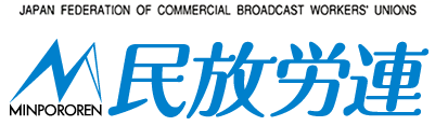 民放労連第129回定期大会「沖縄の民意と連帯し辺野古新基地建設の撤回を求める決議| 民放労連