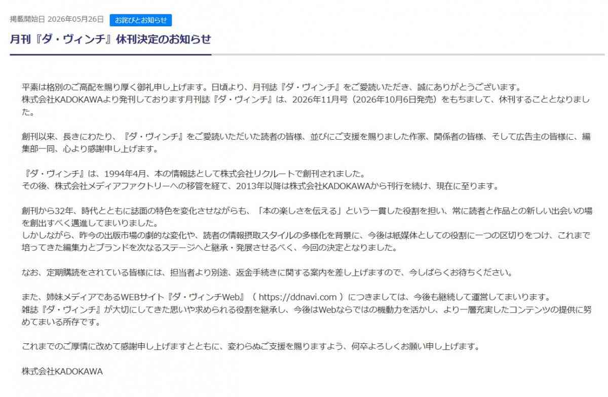 創刊32年の月刊『ダ・ヴィンチ』、休刊へ　紙媒体の役割にひと区切り、ウェブは継続「思いや求められる役割を継承」  | オリコンニュース（ORICON NEWS）