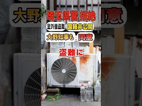 ㊗️70万再生 埼玉県、窃盗犯の国籍公開を拒否!!!