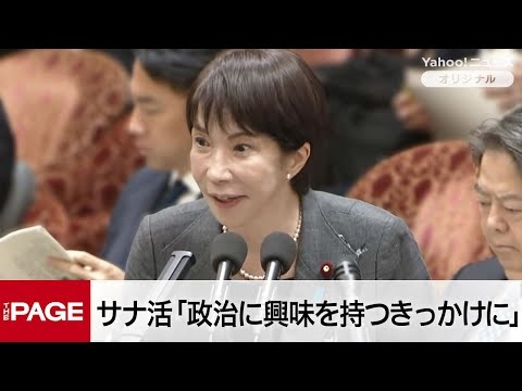 高市首相、サナ活「政治に興味を持つきっかけになるなら嬉しい」　成長投資を重視する理由も語る　衆院予算委（2025年12月9日）