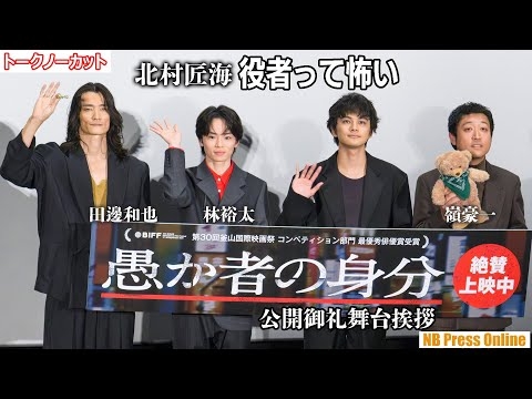 北村匠海「役者って怖い」映画『愚か者の身分』公開御礼舞台挨拶【トークノーカット】