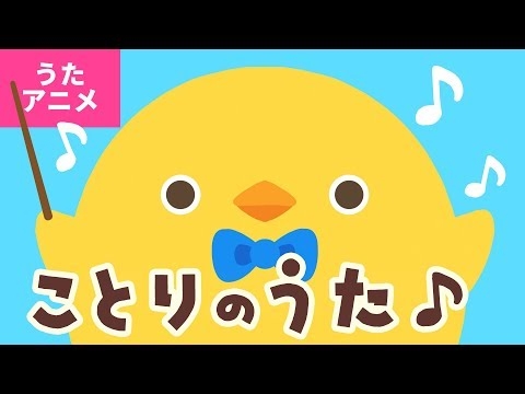 【♪うたアニメ】ことりのうた〈うた：いっちー＆なる〉