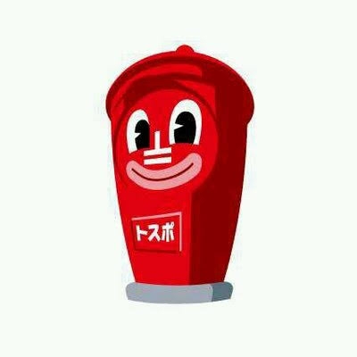 郵便趣味をお持ちの方〜