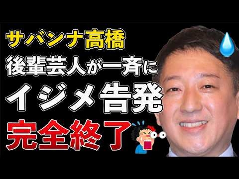 サバンナ高橋 イジメを告発されて大炎上！プラスマイナス岩橋も参戦！NHK 番組降板の可能性も【Masaニュース雑談】