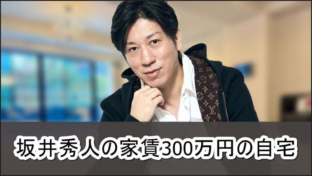 【家賃300万円】坂井秀人さんのセレブ自宅【画像】 | 芸能人の自宅公開まとめブログ