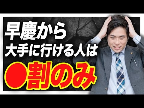 【就活】早慶から大手企業に行ける確率