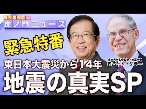 【緊急特番】地震の真実SP 武田邦彦×ロバート・ゲラー （虎ノ門ニュース）