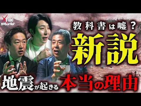 政府発表はデタラメ！南海トラフ地震の嘘─金と権威に溺れた学者が国民を騙している【NoBorder X File #017】
