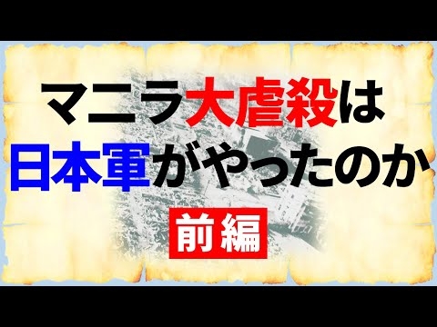 武器・弾薬もない日本軍に10万人のマニラ市民を虐殺できたか？【マニラ大虐殺①】