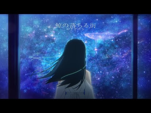 ロクデナシ「鯨の落ちる街」/ Rokudenashi - The City Where Whales Fall【Official Music Video】
