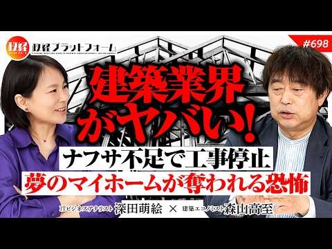 建築業界がヤバい！ナフサ不足で工事停止、夢のマイホームが銀行に取られる恐怖の現実とは　森山高至氏　#698