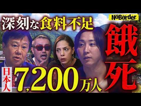 わずか2年で7200万人が餓死！？食料が止まれば終わる“依存国家日本”の致命的弱点【NoBorder #42】