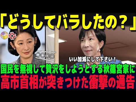 【高市首相が激怒】秋篠宮家の皇族費3倍計画に衝撃の通告…一方、国民が天皇家に驚愕した理由【海外の反応】【皇室】
