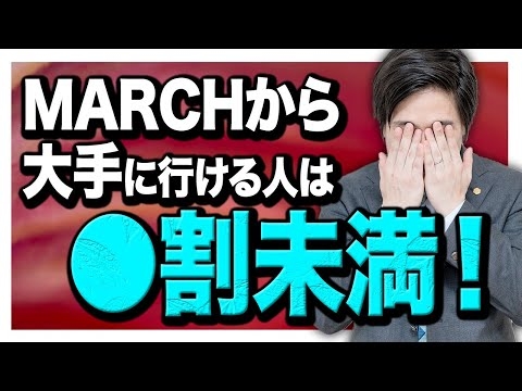 【就活】MARCHクラスから大手に行ける確率