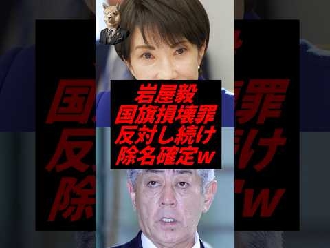 ㊗️10万再生！岩屋毅、国旗損壊罪反対し続け除名確定w