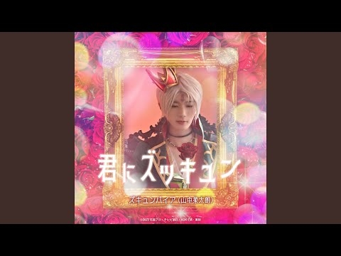 君にズッキュン （『仮面ライダーガッチャード』キャラクターソング）