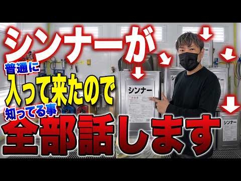 【異常事態】ナフサ不足でシンナー在庫ゼロから突然の入荷…。自動車修理業界を襲う「崩壊のカウントダウン」の真実を話します