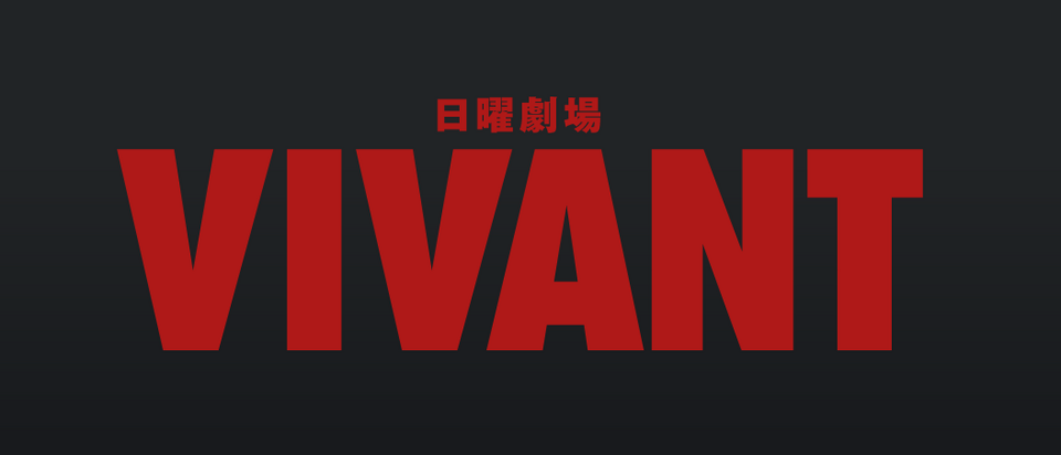 【ドラマ】『VIVANT』を語ろうPart2【アンチ禁止】