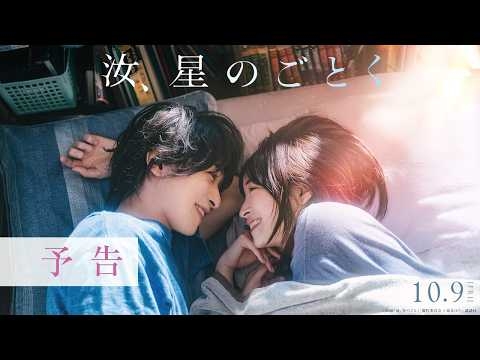 『汝、星のごとく』予告【10月9日(金)公開】