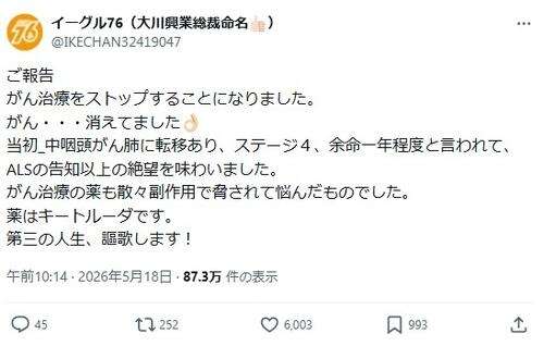 ALSでがんステージ４「余命一年程度」の芸人が治療ストップ報告「消えてました」治療薬も告白