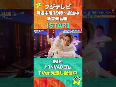 【STAR】5月14日放送 IMP. ♪「INVADER」★ TVer / FOD で見逃し配信中★