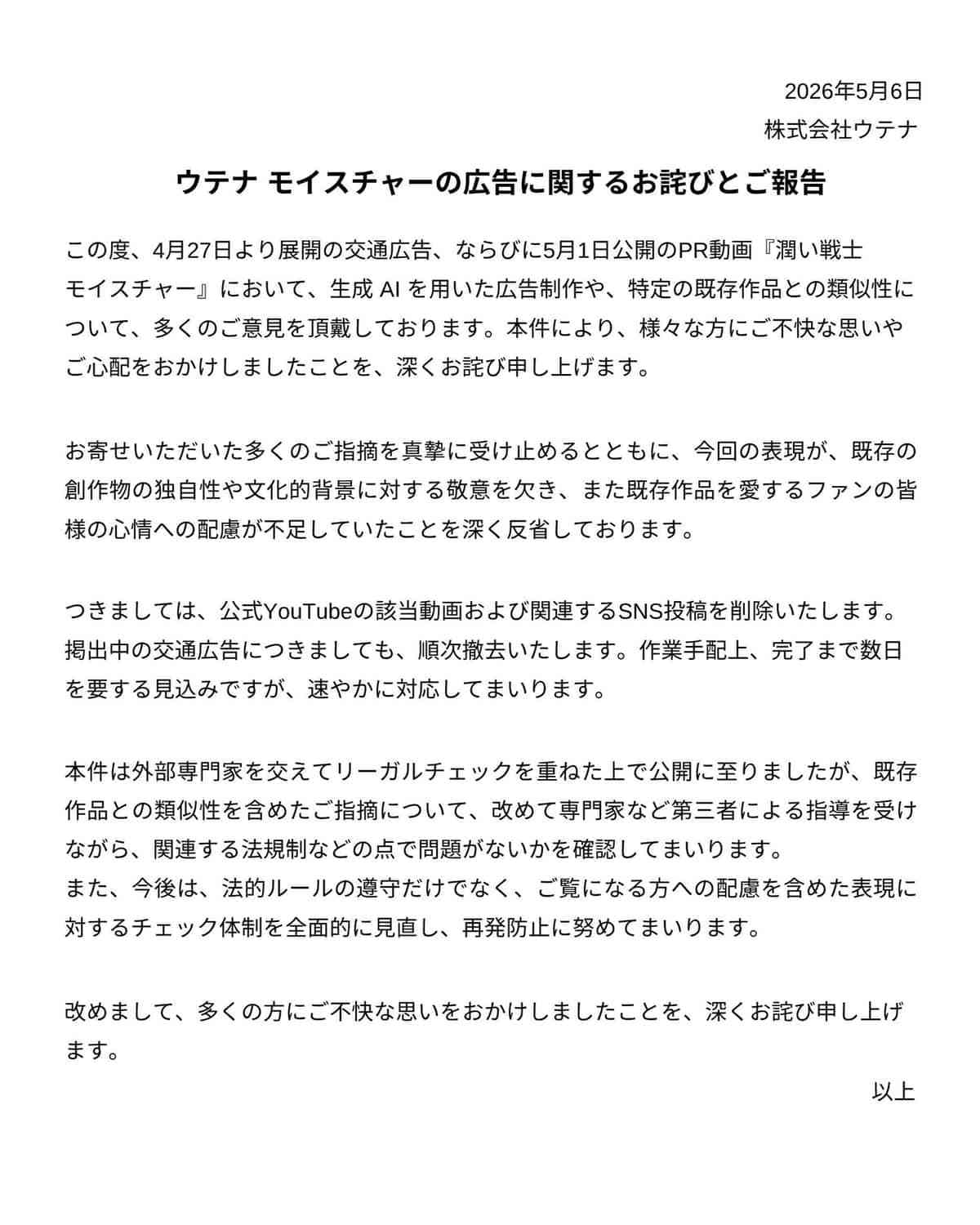 スキンケアブランド・ウテナがAIアニメ広告騒動で謝罪 リーガルチェック重ねるも...「配慮が不足していた」