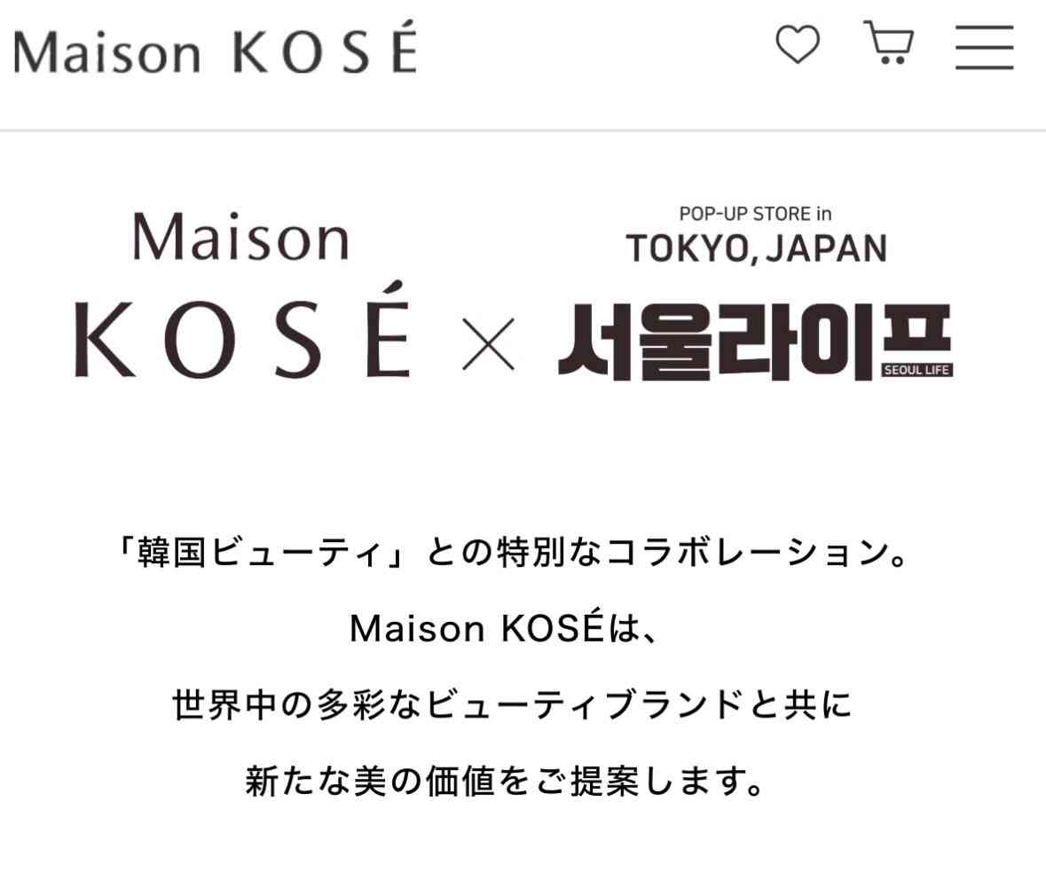 「メゾン コーセー 銀座」日韓コスメブランドを横断するポップアップを開催（FASHIONSNAP） - Yahoo!ニュース
