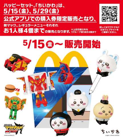 「ちいかわ」ハッピーセット、メルカリやYahoo!オークションが出品禁止