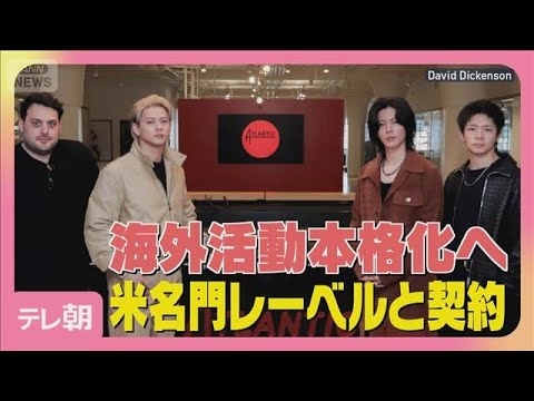 【Number_i】アメリカの名門音楽レーベルと契約！海外活動本格化へ(2026年5月18日)