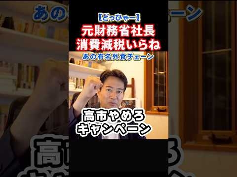 【どっひゃー】元財務省社長「消費税減税必要ないんだー！」高市やめろキャンペーン続く事を憂慮するやながせ裕文#政治 #ショート #shorts
