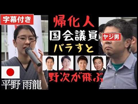 字幕134 #平野雨龍 「帰化した国会議員をバラすと野次が飛ぶ」4月12日 新宿駅南口