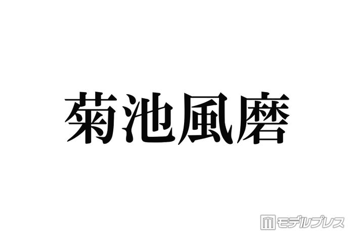 timelesz菊池風磨、ツアー愛知・静岡公演の出演見合わせ「万全の状態での活動再開が難しく」喉の不調で活動休止中 - モデルプレス