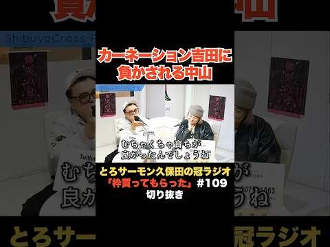 カーネーション吉田に負かされる中山功太【ショート】 #とろサーモン久保田 #久保田かずのぶ #中山功太 #とろサーモン #ラジオ #芸人 #カーネーション吉田