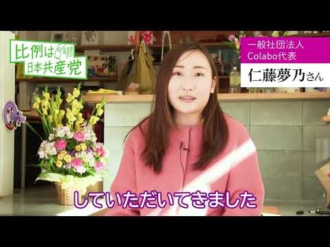 #比例は日本共産党 メッセージシリーズ　仁藤夢乃さん