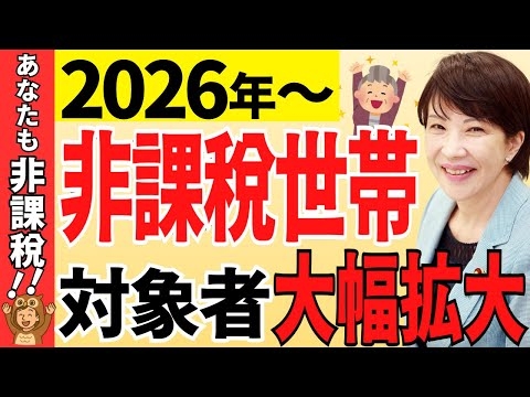【超朗報】2026年から非課税ライン基準が変更！働く年金受給者が優遇される新基準とは？【2025年改正】