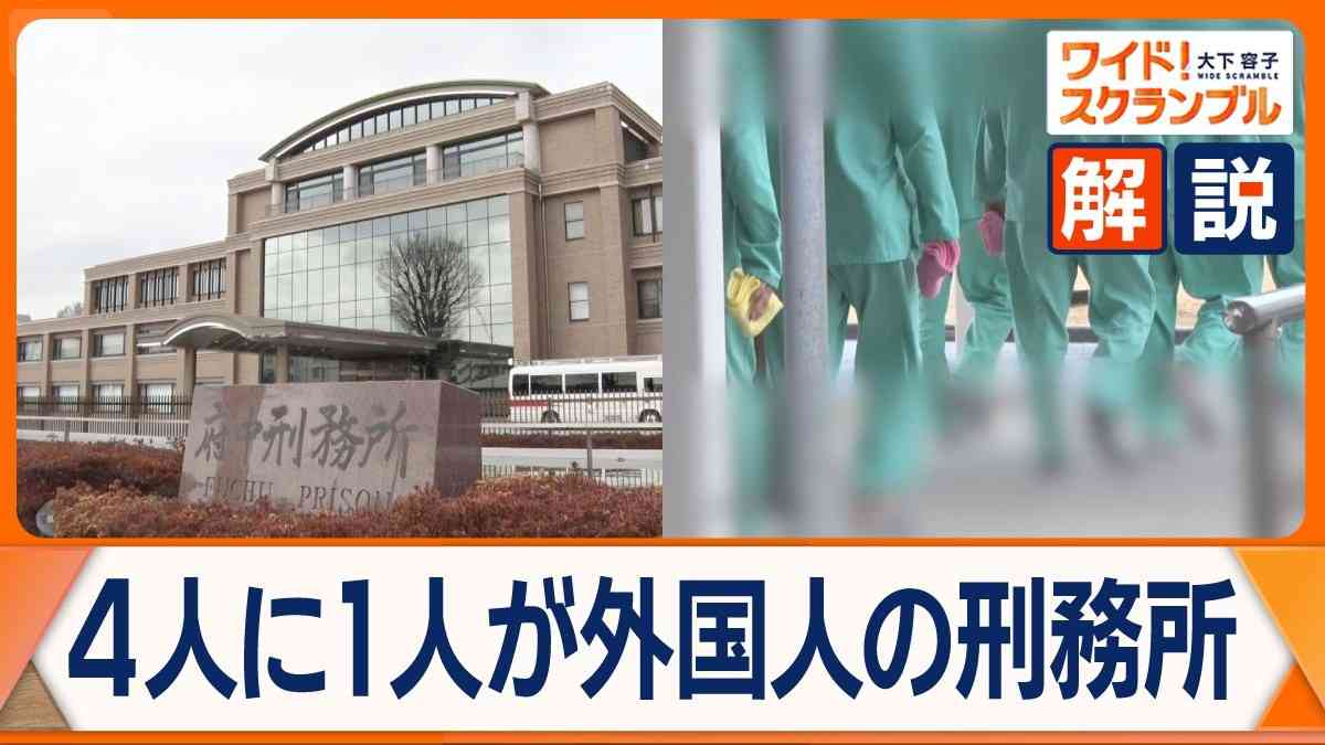 4人に1人が外国人受刑者の東京・府中刑務所　その実態とは　見えてきた外国人政策の課題