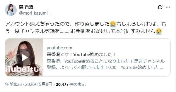 森香澄、YouTubeチャンネル開設も...一瞬で「アカウント停止」に困惑「作り直します」