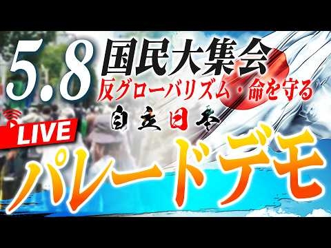 【5.8 命を守る国民行動】第二部「反グローバリズム・命を守る～自立日本、芝公園出発パレードデモ」[桜R8/5/8]