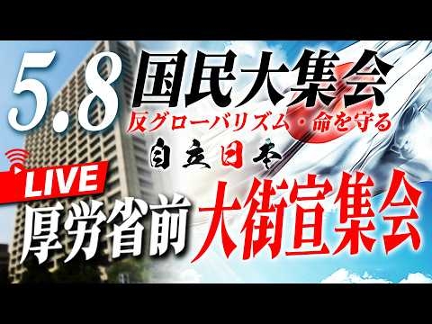 【5.8 命を守る国民行動】第二部「反グローバリズム・命を守る～自立日本、厚労省前大街宣集会」[桜R8/5/8]