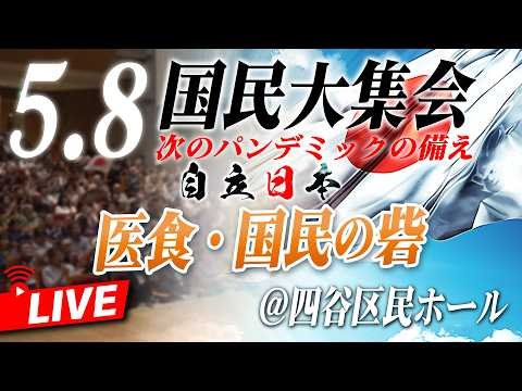 【5.8 命を守る国民行動】第一部 国民大集会「次のパンデミックの備え～自立日本、医食・国民の砦」[桜R8/5/8]