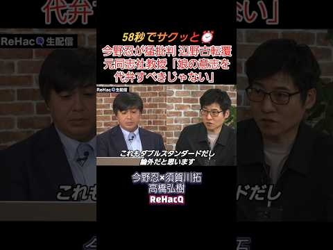 【辺野古転覆】今野忍が猛批判!! 遺族へ暴言を放った元同志社教授の発言が酷すぎる…【リハック】 #shorts