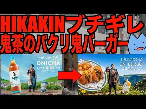 【大炎上】鬼茶をパクった鬼バーガー