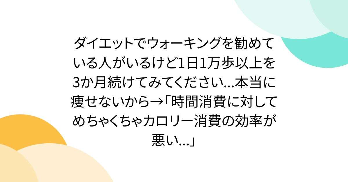 ダイエットでウォーキングを勧めている人がいるけど1日1万歩以上を3か月続けてみてください...本当に痩せないから→「時間消費に対してめちゃくちゃカロリー消費の効率が悪い...」 - Togetter