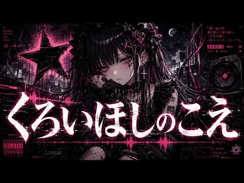 foryp - くろいほしのこえ